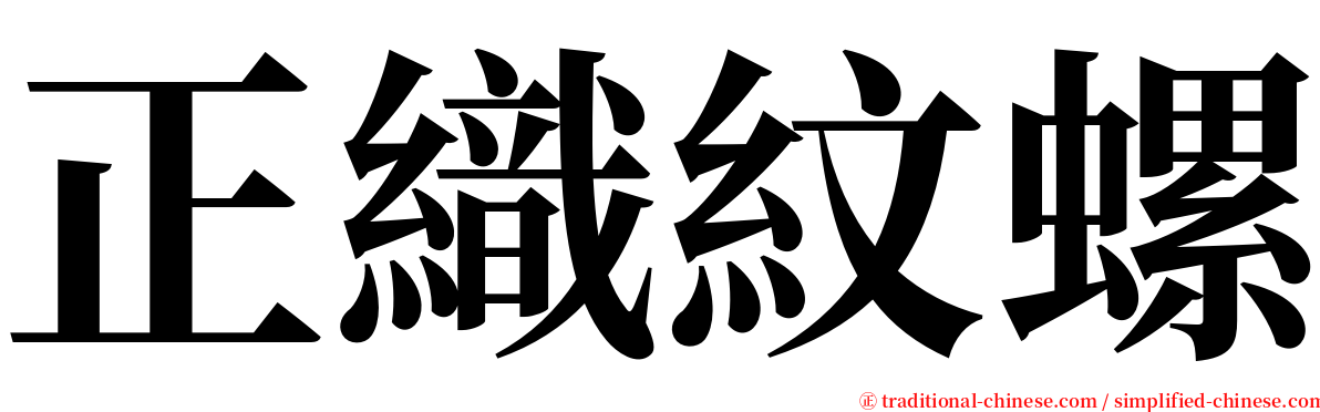 正織紋螺 serif font