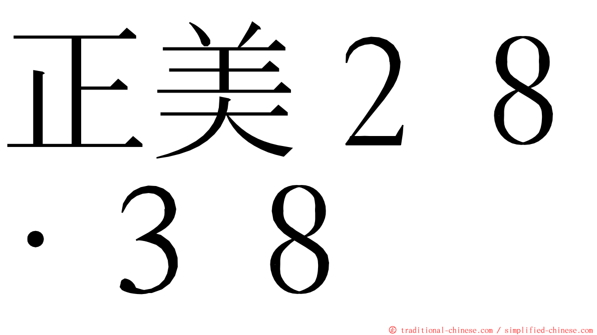 正美２８‧３８ ming font