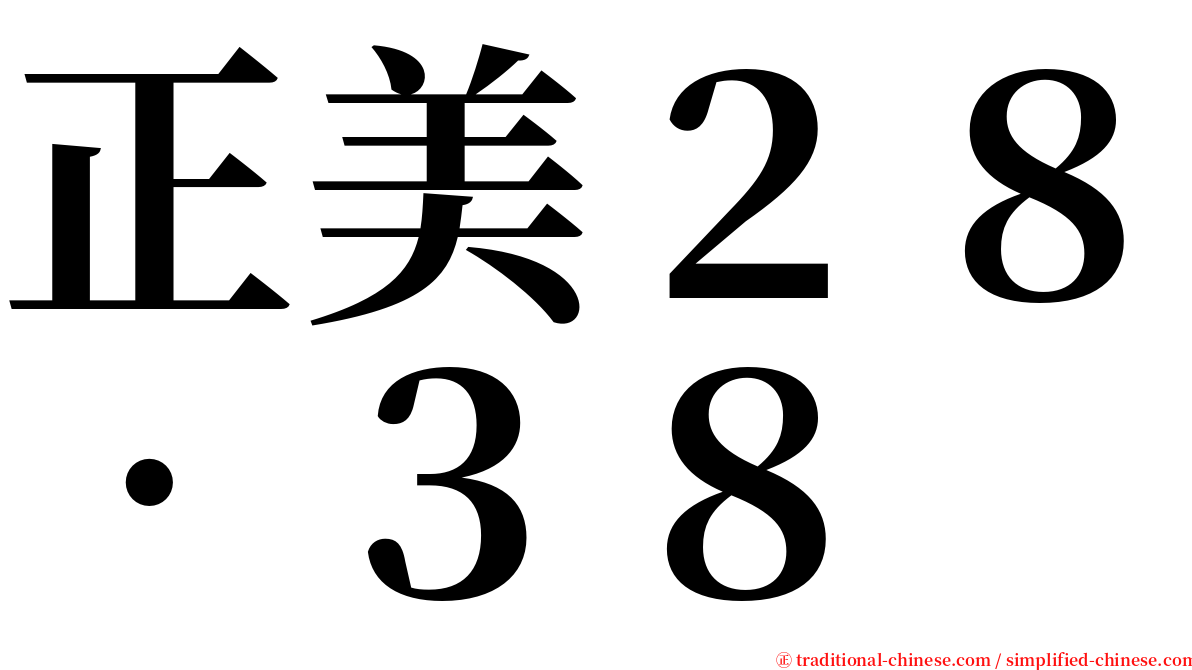 正美２８‧３８ serif font