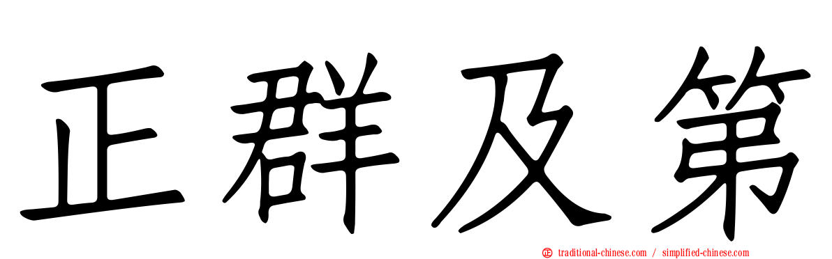 正群及第
