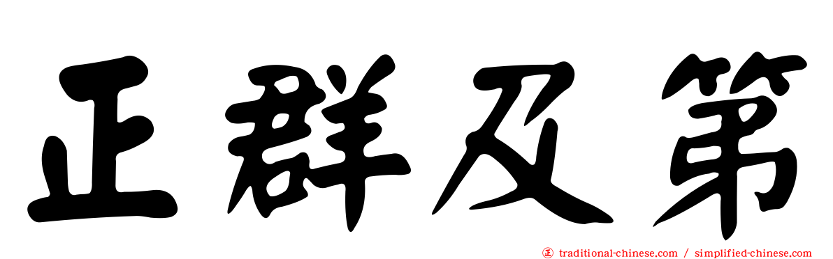 正群及第