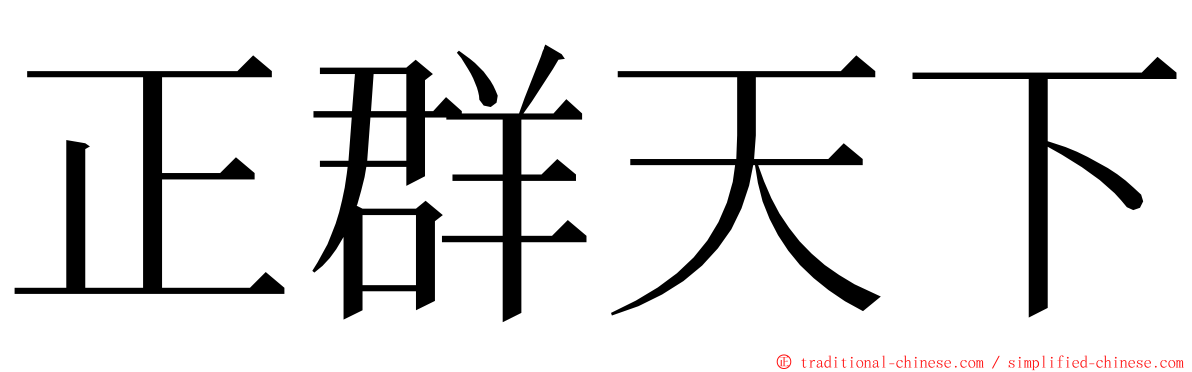 正群天下 ming font