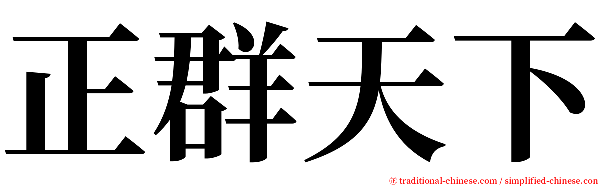 正群天下 serif font