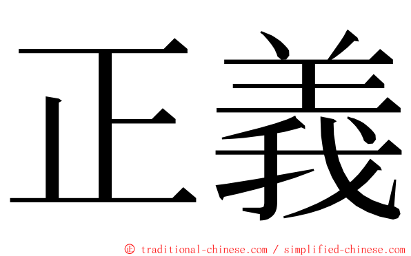 正義 ming font