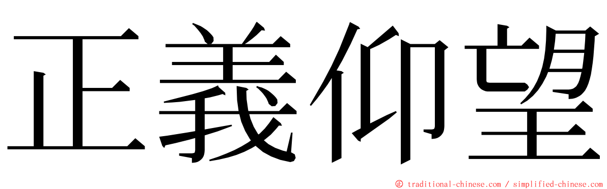 正義仰望 ming font