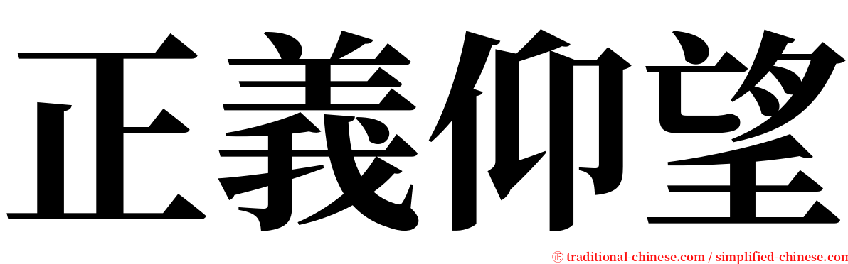 正義仰望 serif font