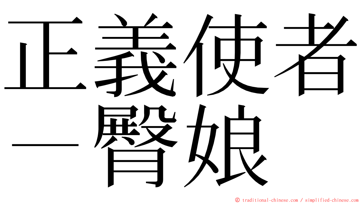 正義使者－臀娘 ming font