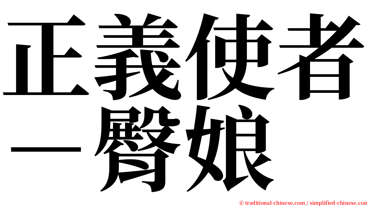 正義使者－臀娘 serif font