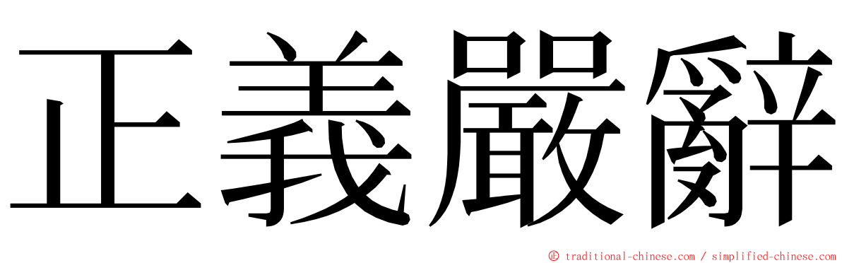 正義嚴辭 ming font