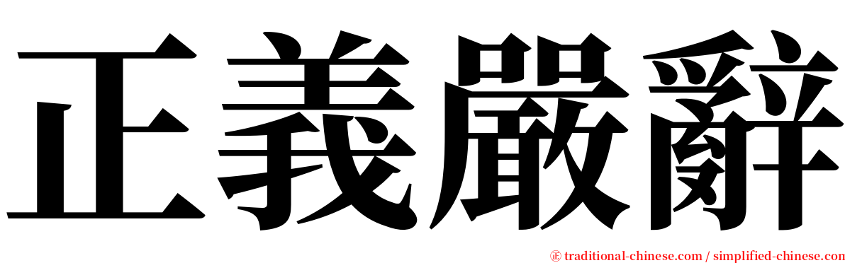 正義嚴辭 serif font