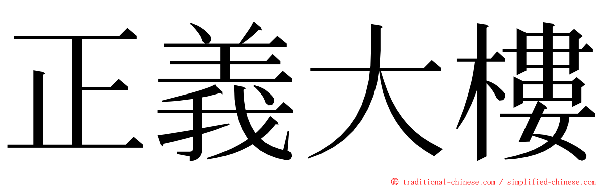 正義大樓 ming font