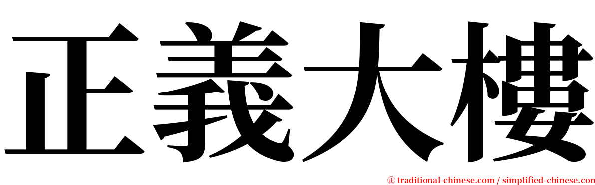 正義大樓 serif font