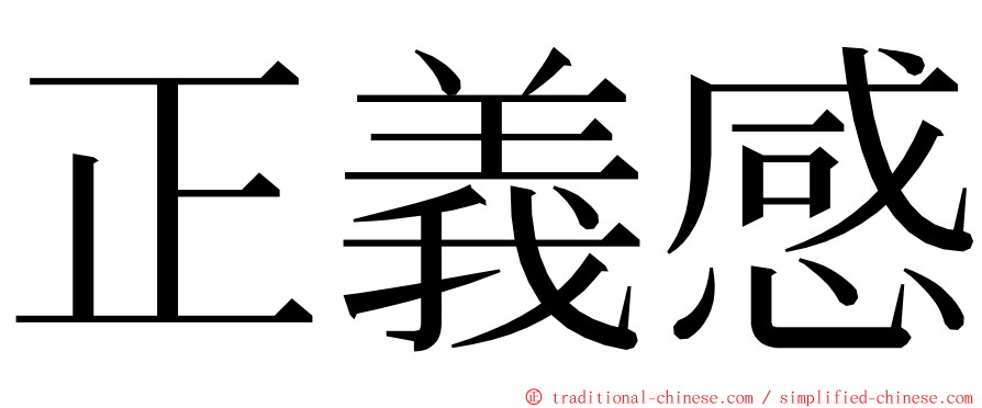 正義感 ming font