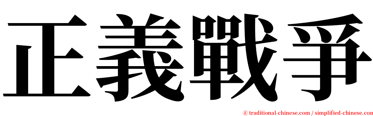 正義戰爭 serif font