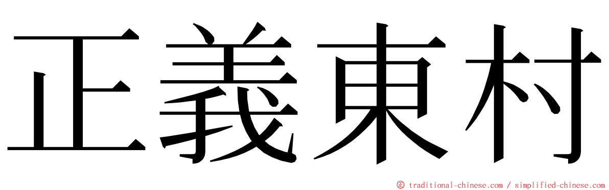 正義東村 ming font