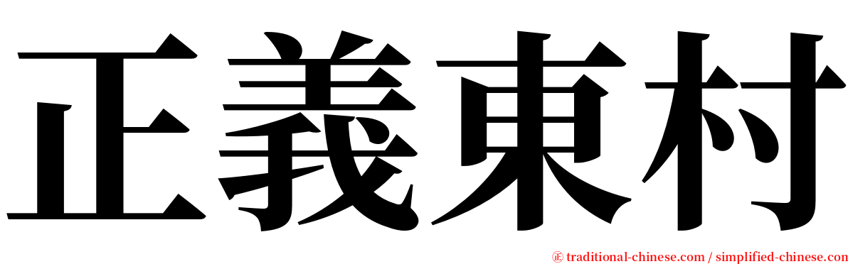正義東村 serif font