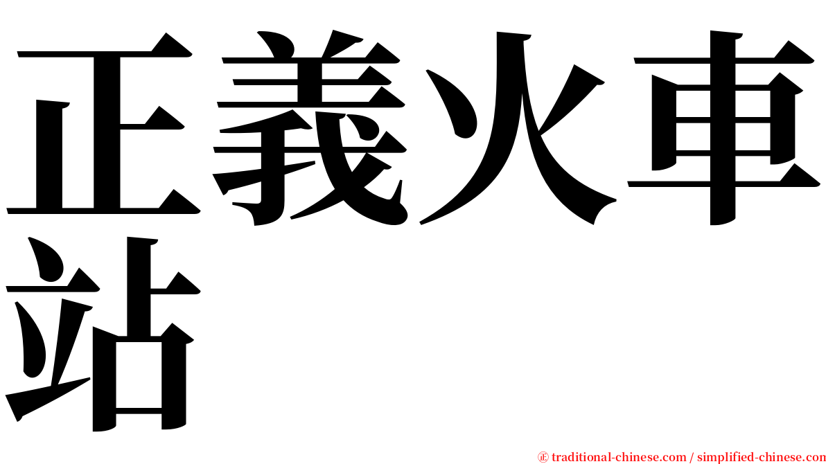 正義火車站 serif font