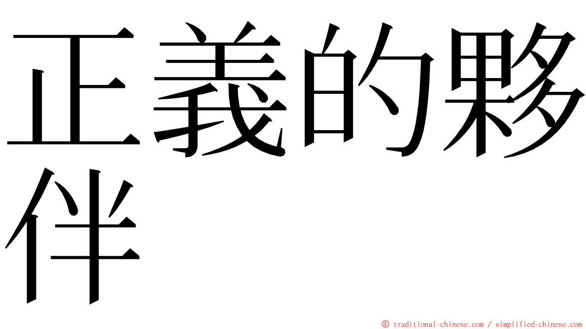 正義的夥伴 ming font