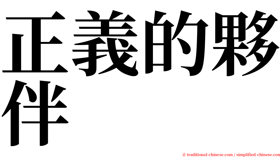 正義的夥伴 serif font