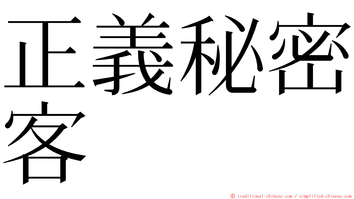 正義秘密客 ming font