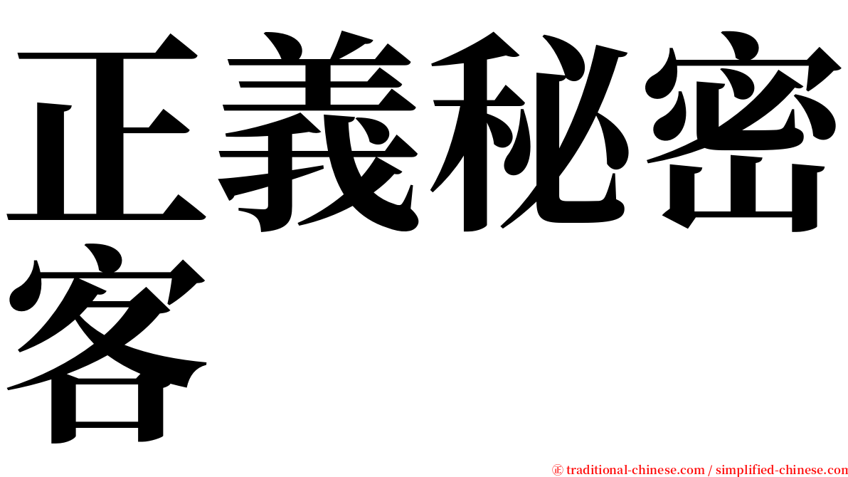 正義秘密客 serif font