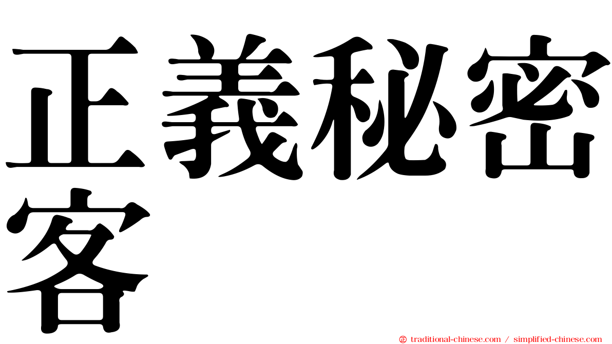 正義秘密客