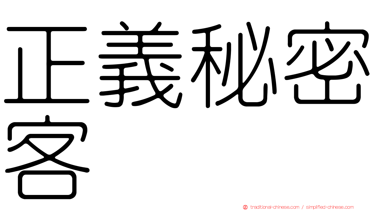 正義秘密客