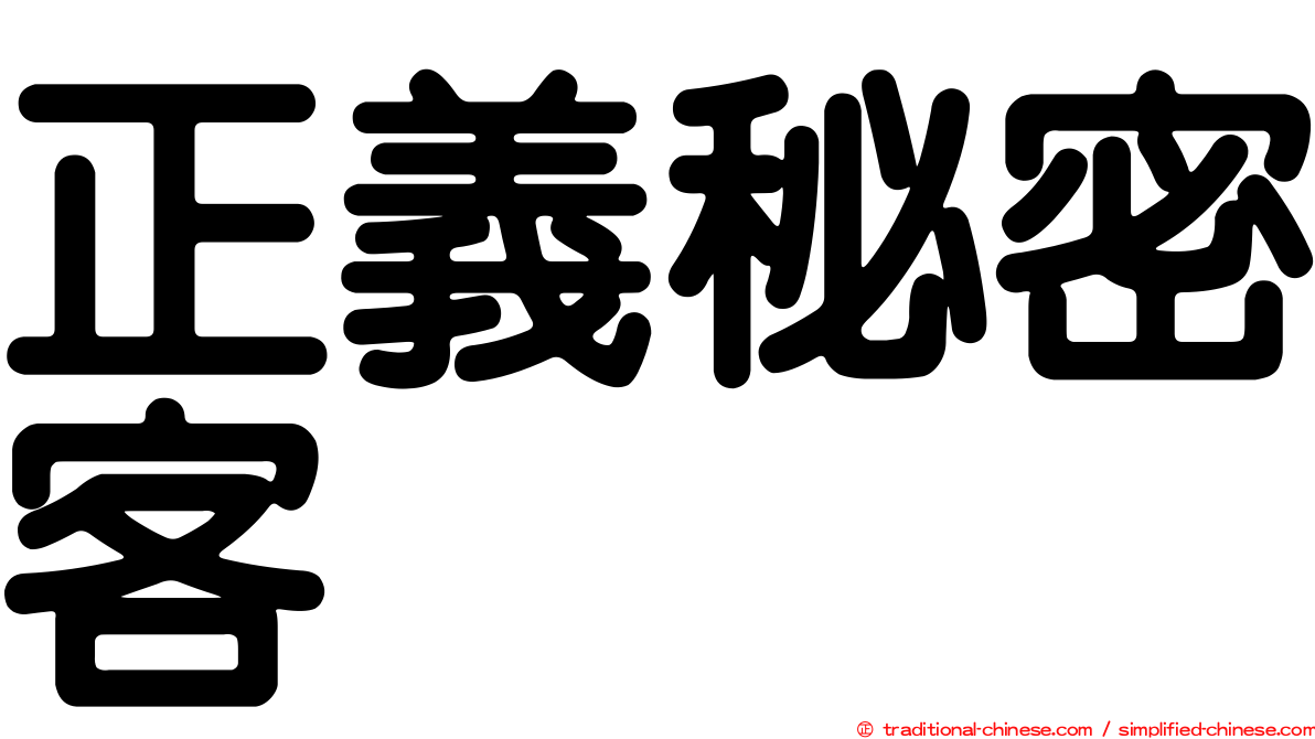 正義秘密客