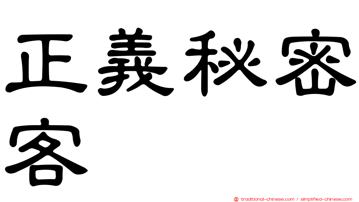 正義秘密客