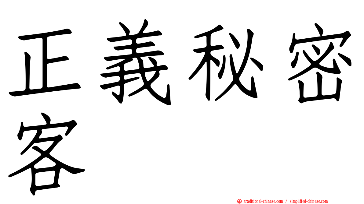 正義秘密客