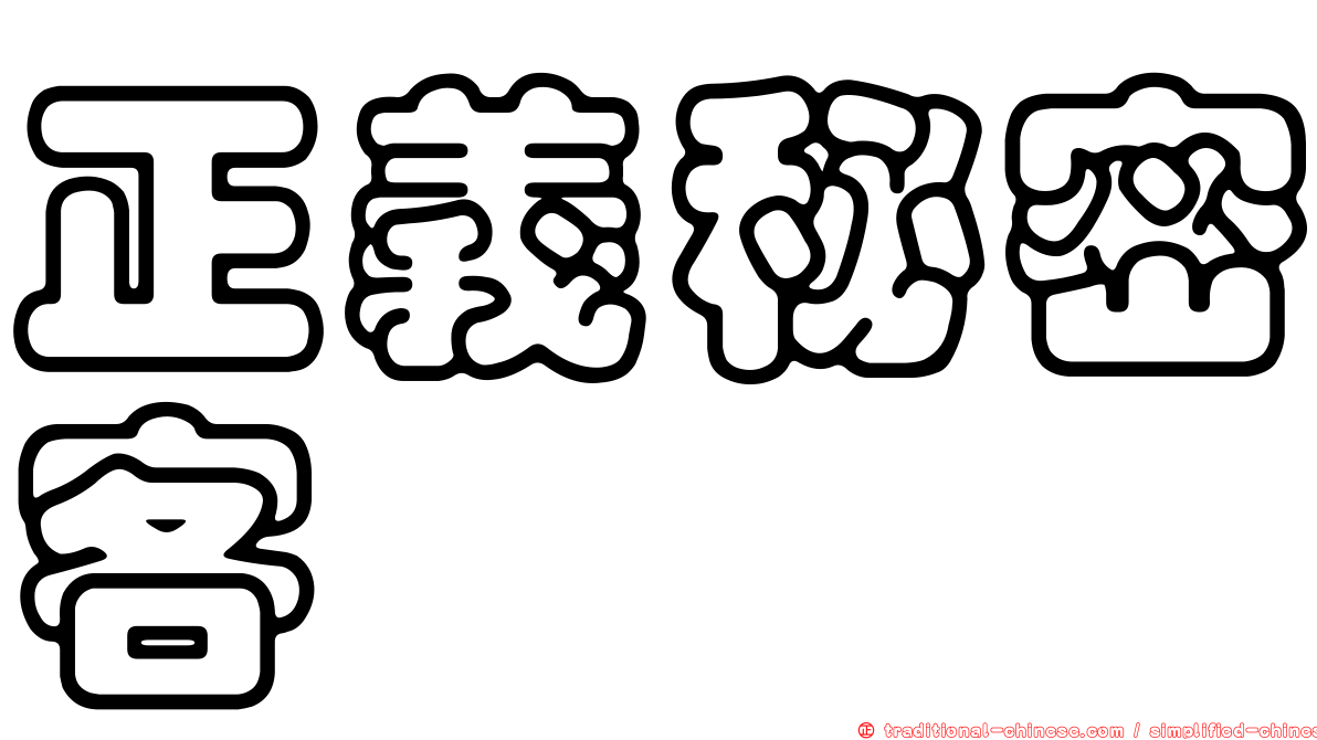 正義秘密客