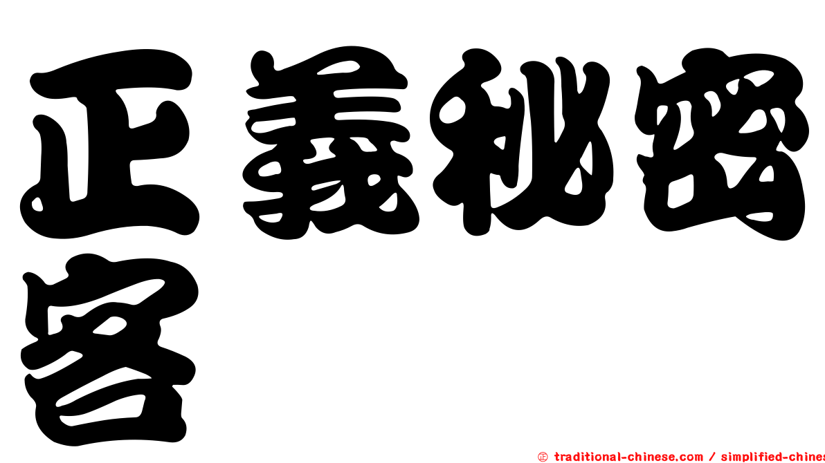 正義秘密客