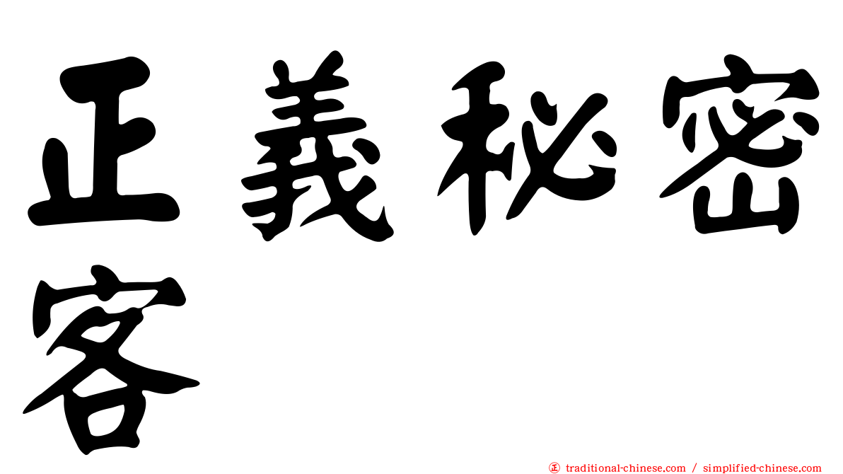 正義秘密客