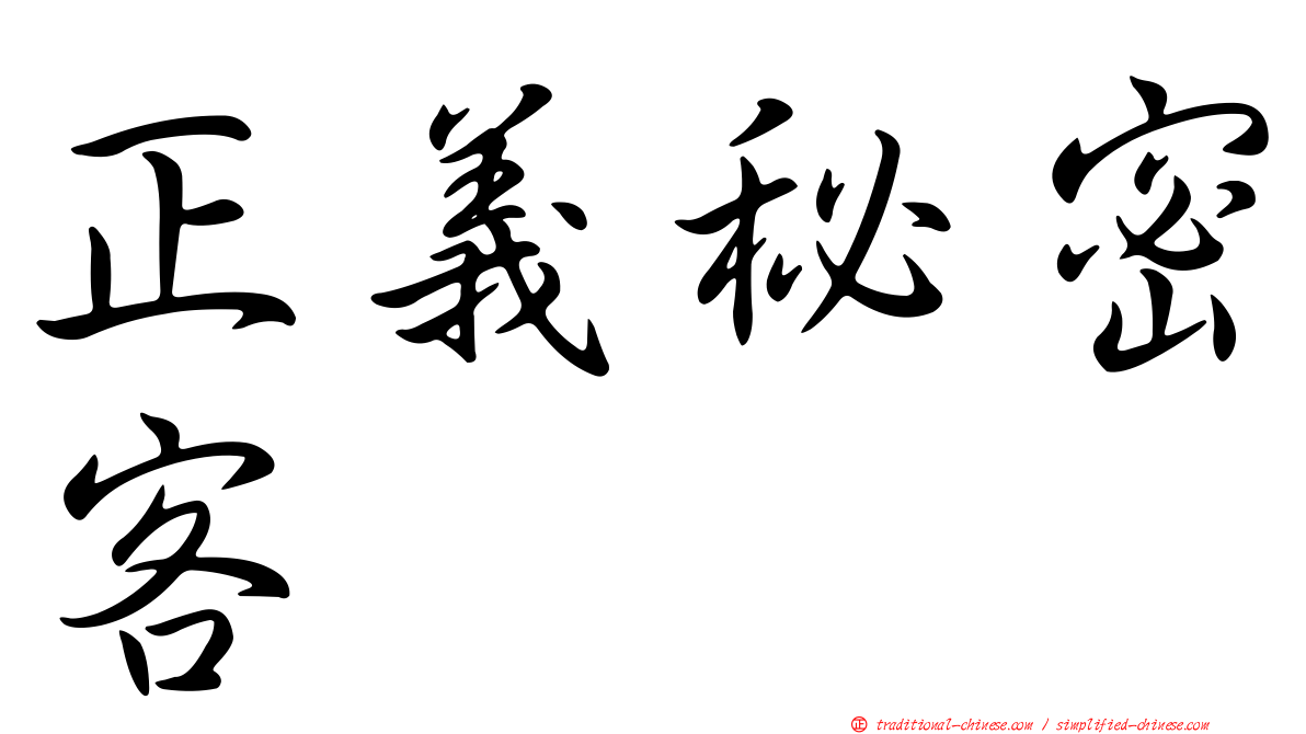 正義秘密客