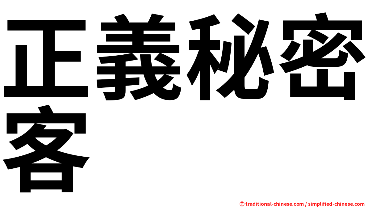 正義秘密客
