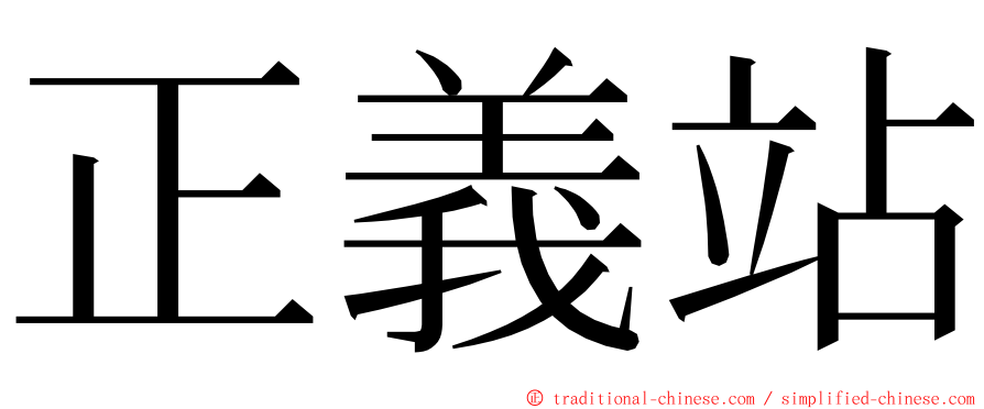 正義站 ming font