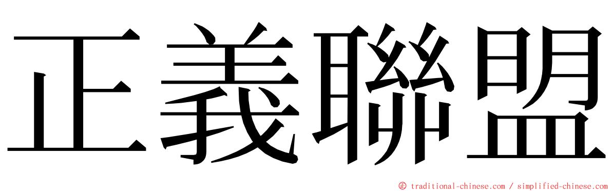 正義聯盟 ming font