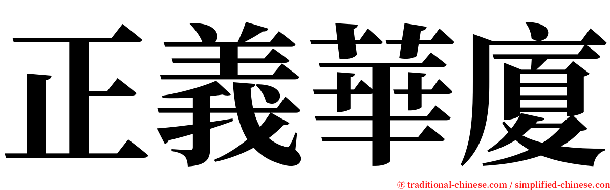 正義華廈 serif font