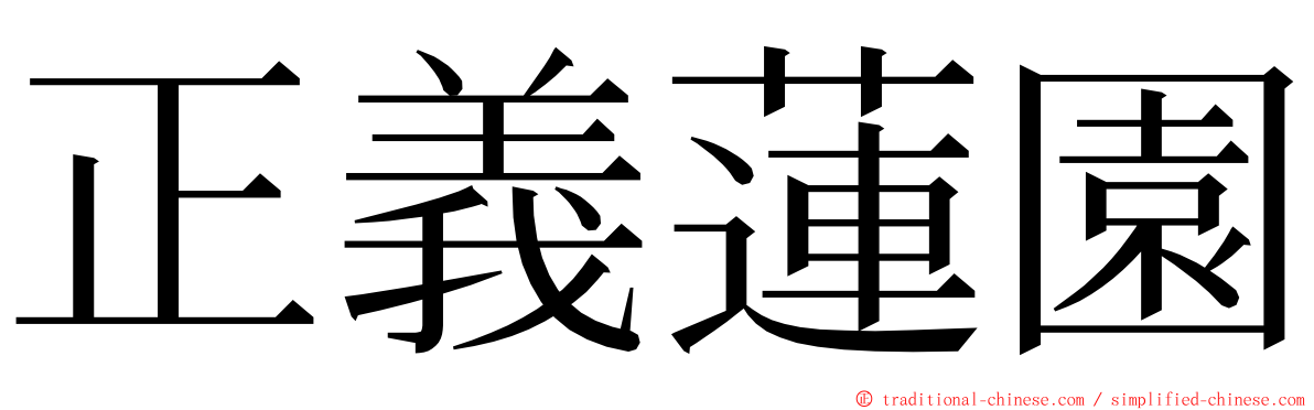 正義蓮園 ming font