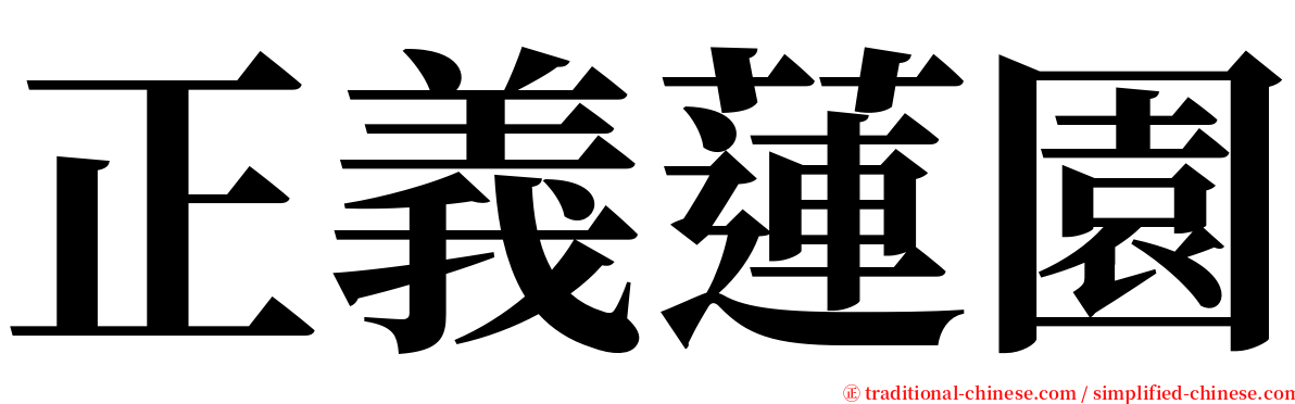 正義蓮園 serif font