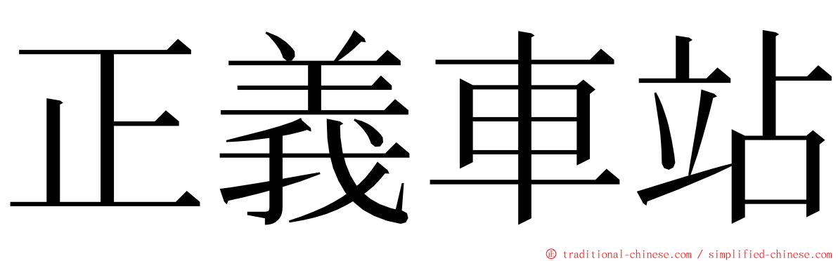 正義車站 ming font