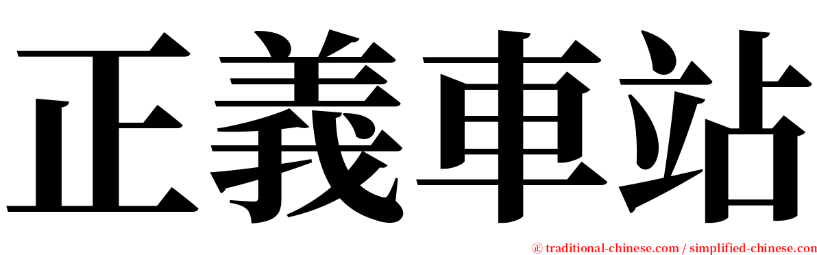 正義車站 serif font