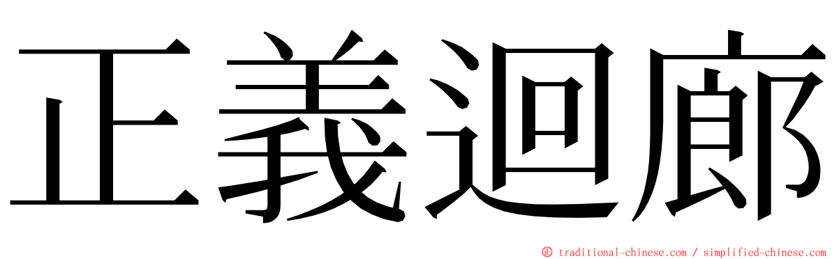 正義迴廊 ming font