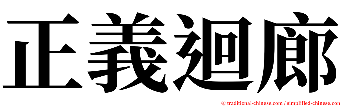 正義迴廊 serif font