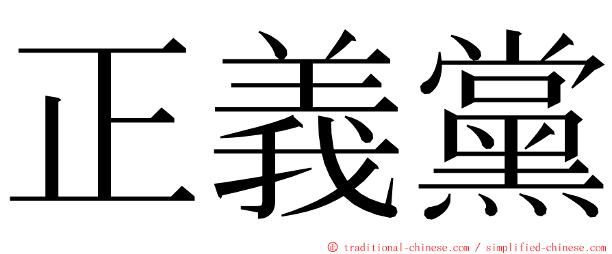 正義黨 ming font