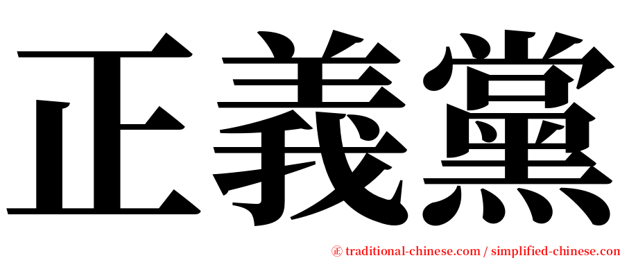 正義黨 serif font