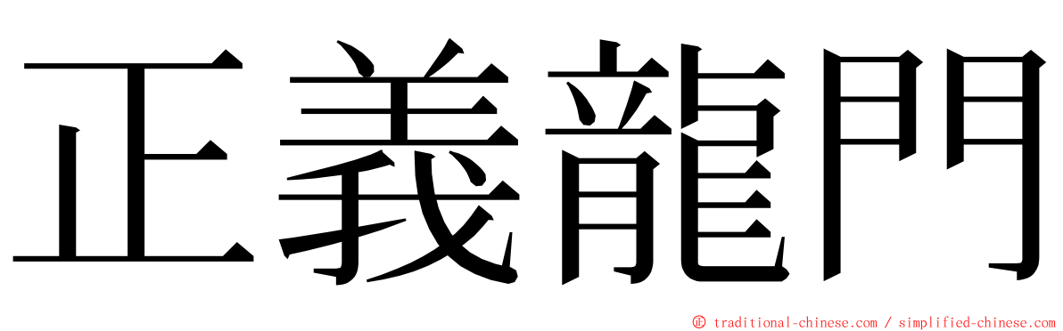 正義龍門 ming font