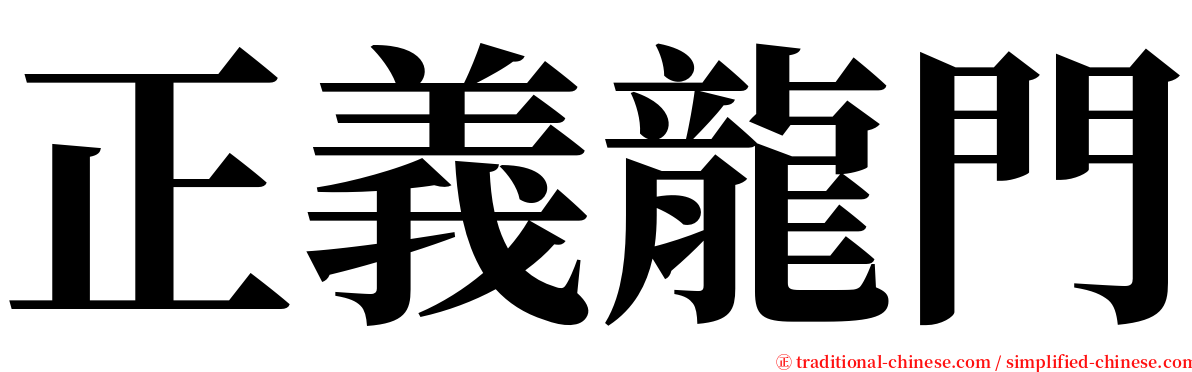 正義龍門 serif font