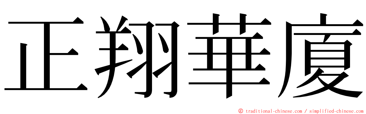 正翔華廈 ming font