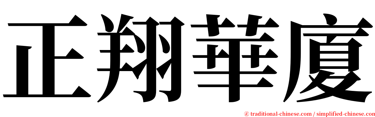 正翔華廈 serif font